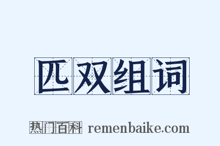 匹双组词是什么意思的图片